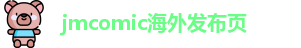 jmcomic海外发布页